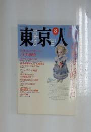 東京人　1989年8月号