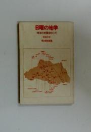 日曜の地学　埼玉の地質をめぐって　埼玉大学