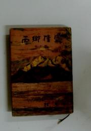 西郷隆盛　5