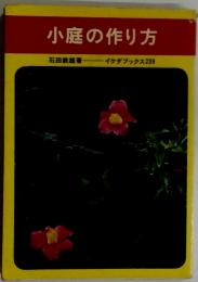 小庭の作り方