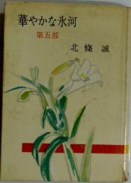 華やかな氷河　第五部