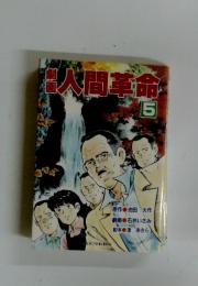 人間革命　5