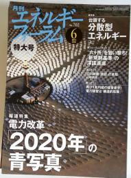 エネルギーフォーラム 2013年 06月号