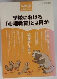 学校における「心理教育」とは何か 　2009年 10月号