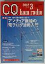 CQ ham radio　2012年3月号