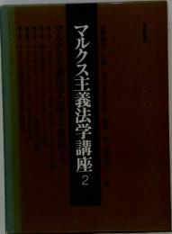 マルクス主義法学講座