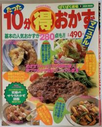たった10分得おかず マニュアル