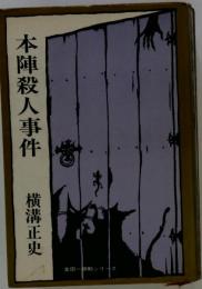 本陣殺人事件
