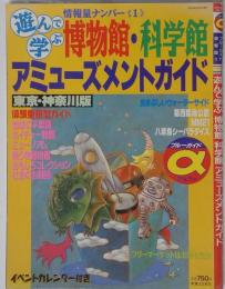 遊んで学ぶ博物館 科学館アミューズメントガイド