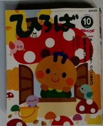 ひろば 2006年10月号