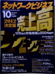 ネットワークビジネス 2012年 10月号