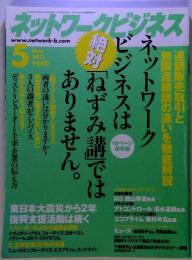 ネットワークビジネス 2013年 05月号