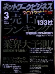 ネットワークビジネス 2012年 03月号 [雑誌]