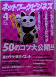 ネットワークビジネス 2012年 04月号