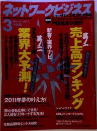 ネットワークビジネス 2011年 03月号 [雑誌]