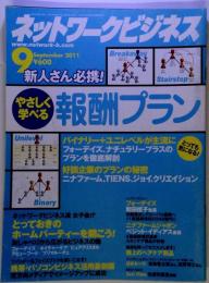 ネットワークビジネス 2011年 09月号