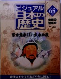 ビジュアル日本の歴史65