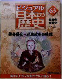 週刊 ビジュアル日本の歴史63 貴族の没落3