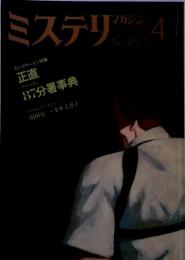 ミステリマガジン 1988年 4月号