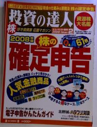 投資の達人 2008年 2/1号