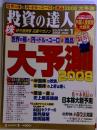 投資の達人 2008年 1/1号