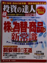 投資の達人 2008年 5/1号 [雑誌]