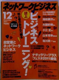 ネットワークビジネス 2011年12月号