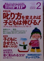 別冊PHP 叱り方と変えれば 子どもは伸びる！ 2009年2月号