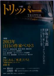 小説 TRIPPER