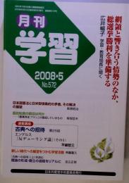 月刊 学習 　2008年 05月号