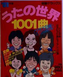 うたの世界1001曲「1981年版」