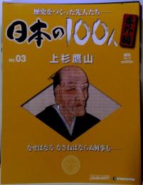 週刊 日本の100人　番外編  上杉鷹山