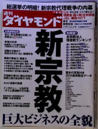 週刊 ダイヤモンド 2009年 9/12号