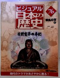 ビジュアル日本の歴史76