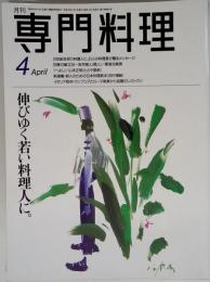 月刊専門料理 料理人の道を選んだ人へ 1996年04月号