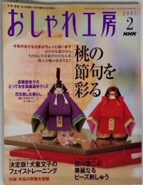 NHK おしゃれ工房 2005年 02月号