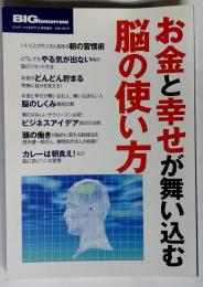お金と幸せが舞い込む脳の使い方