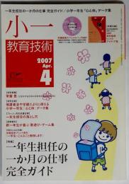 小一教育技術 2007年 04月号