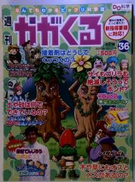 週刊 かがくる 改定版 2011年 12/11号 [分冊百科]