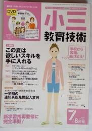 小三教育技術 2011年 07月号