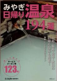 みやぎ日帰り温泉194湯