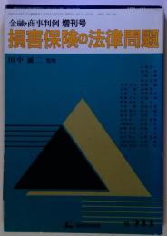 損害保険の法律問題