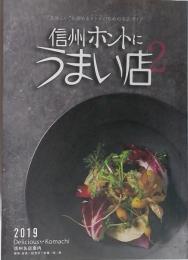 信州ホントにうまい店Vol.2