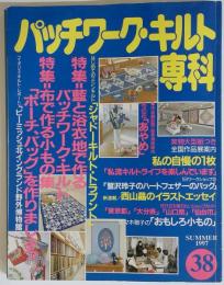 パッチワーク キルト専科　No.38　1997年夏号