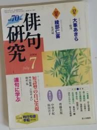 俳句研究　2004年7月号