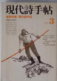 現代詩手帖 1977年3月号 増頁特集 現代詩作法