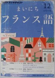 まいにちフランス語 2012年 12月号