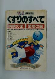 くすりのすべて　1994最新決定版