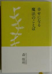 幸せになる魔法のことば