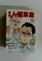 人間革命　8